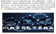 2023年最受欢迎的HH5数字钱包下载指南