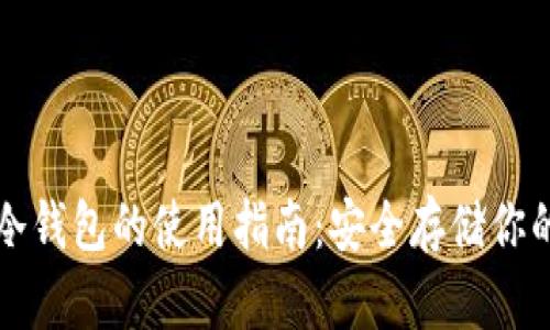 数字资产冷钱包的使用指南：安全存储你的虚拟货币