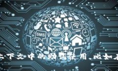 为了准确地回答你的问题，我需要更多