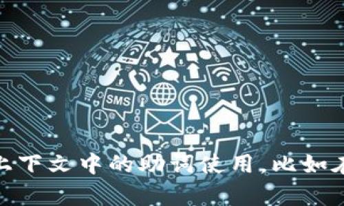 为了准确地回答你的问题，我需要更多的信息。请问“tokenim记助词”是指在某个具体上下文中的助词使用，比如在学习语言、编程或其他领域？如果能提供更具体的背景和情境，我将能够更好地帮助你。