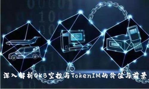 深入解析OKB空投与TokenIM的价值与前景