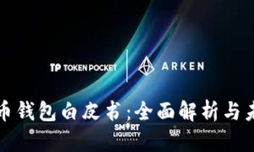 数字货币钱包白皮书：全面解析与未来展望
