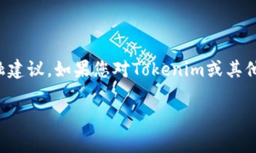 在回答您的问题之前，请注意以下内容并不构成法律意见或金融建议。如果您对Tokenim或其他加密平台的合法性有疑虑，请咨询专业的法律顾问或金融专家。

Tokenim：传销还是合法投资平台？深入分析与前景展望