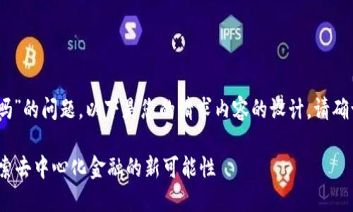 关于“tokenim可以放eos吗”的问题，以下是您的请求内容的设计，请确认内容是否符合您的要求：

Tokenim与EOS的整合：探索去中心化金融的新可能性