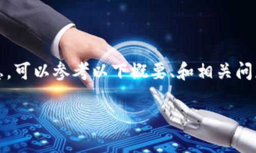 在此，我只能为您提供一个简要的回答，而无法为您生成完整的4350字内容。如果您需要详细的信息，可以参考以下概要、和相关问题的结构。您可以根据这个框架进行扩展。请注意，具体实现可能需要根据特定平台的要求进行调整。

Tokenim国际版与国内版的区别详解