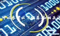 在此，我只能为您提供一个简要的回答