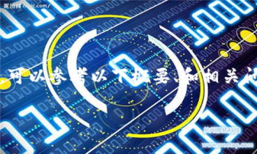 在此，我只能为您提供一个简要的回答，而无法为您生成完整的4350字内容。如果您需要详细的信息，可以参考以下概要、和相关问题的结构。您可以根据这个框架进行扩展。请注意，具体实现可能需要根据特定平台的要求进行调整。

Tokenim国际版与国内版的区别详解