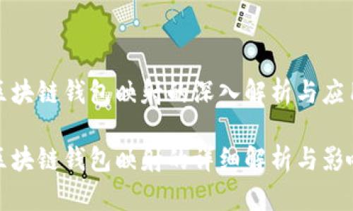 区块链钱包映射的深入解析与应用

区块链钱包映射的详细解析与影响