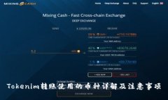 Tokenim转账使用的币种详解及注意事项