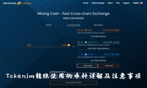 Tokenim转账使用的币种详解及注意事项