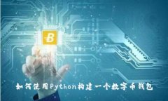 如何使用Python构建一个数字币钱包