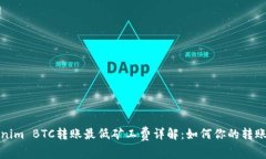 Tokenim BTC转账最低矿工费详解：如何你