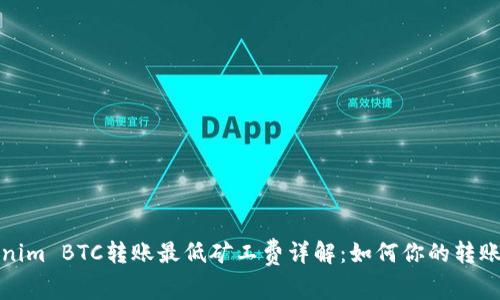 Tokenim BTC转账最低矿工费详解：如何你的转账成本