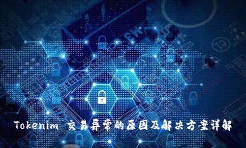 Tokenim 交易异常的原因及解决方案详解