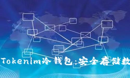 如何使用手机制作Tokenim冷钱包：安全存储数字资产的终极指南