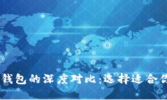 IM钱包与TP钱包的深度对比：选择适合