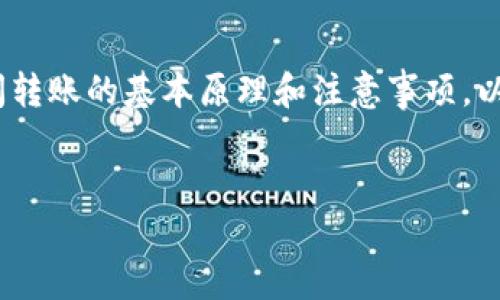 要将tT钱包中的币转移到tokenim钱包，通常需要了解一些钱包之间转账的基本原理和注意事项。以下是有关此主题的详细介绍，以及可能出现的一些相关问题的解答。


如何将tT钱包中的币安全转移到tokenim钱包？