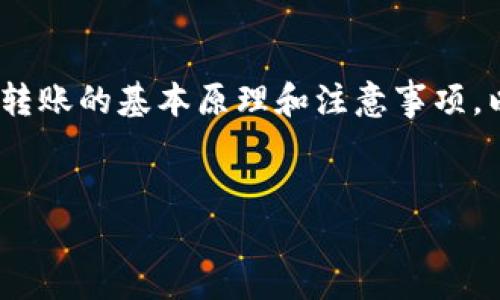 要将tT钱包中的币转移到tokenim钱包，通常需要了解一些钱包之间转账的基本原理和注意事项。以下是有关此主题的详细介绍，以及可能出现的一些相关问题的解答。


如何将tT钱包中的币安全转移到tokenim钱包？