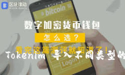 如何使用 Tokenim 导入不同类型的数字钱包