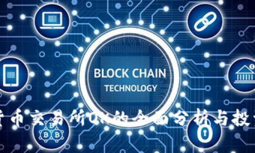 数字货币交易所OK的全面分析与投资指南