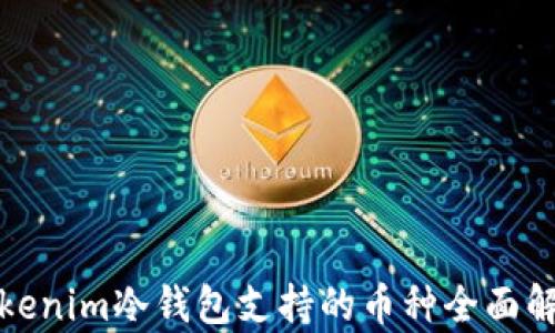 
Tokenim冷钱包支持的币种全面解析