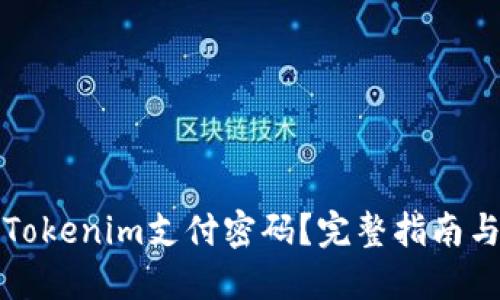 如何找回Tokenim支付密码？完整指南与解决方案
