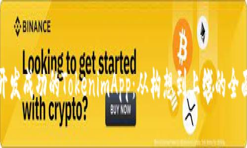 如何开发成功的TokenimApp：从构想到上线的全面指南