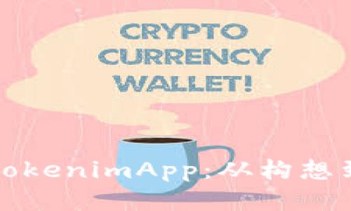如何开发成功的TokenimApp：从构想到上线的全面指南
