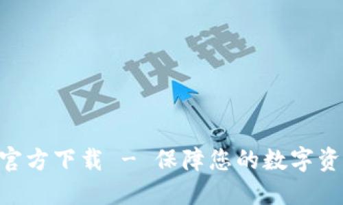 Tokenim最新钱包官方下载 - 保障您的数字资产安全与方便管理