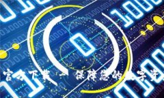 Tokenim最新钱包官方下载 - 保障您的数