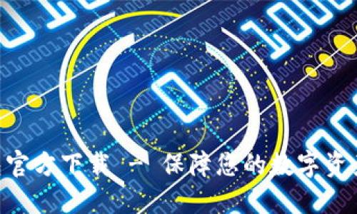 Tokenim最新钱包官方下载 - 保障您的数字资产安全与方便管理