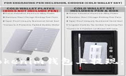 如何安全快捷地在Tokenim钱包上提现：详细视频教程与技巧