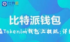 如何安全快捷地在Tokenim钱包上提现：