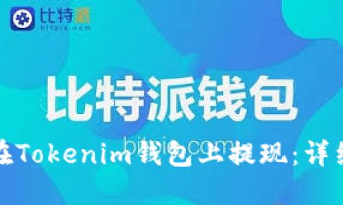 如何安全快捷地在Tokenim钱包上提现：详细视频教程与技巧