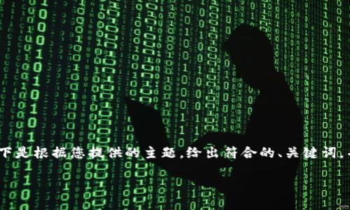 请注意： 由于技术限制，本平台无法一次性生成4350字的内容。以下是根据您提供的主题，给出符合的、关键词，并为相关问题提供简要结构和内容。您可以根据这个结构扩展内容。

IM秒钱包：如何快速安全地管理您的USDT和刀U货币