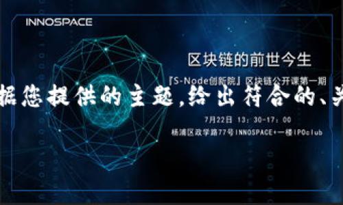 请注意： 由于技术限制，本平台无法一次性生成4350字的内容。以下是根据您提供的主题，给出符合的、关键词，并为相关问题提供简要结构和内容。您可以根据这个结构扩展内容。

IM秒钱包：如何快速安全地管理您的USDT和刀U货币