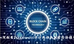 如何利用Tokenomics设计成功的加密经济