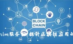 全面解析Tokenim服务器：提升区块链应