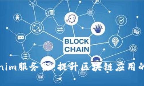 全面解析Tokenim服务器：提升区块链应用的性能与安全性