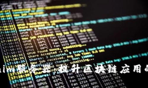 全面解析Tokenim服务器：提升区块链应用的性能与安全性