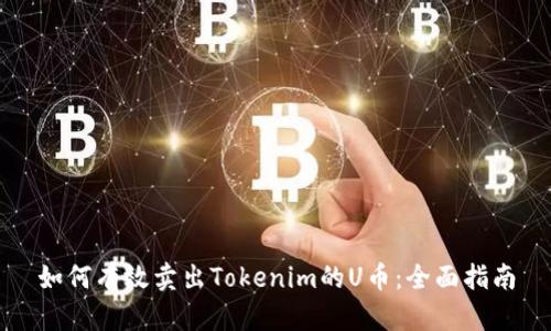 如何有效卖出Tokenim的U币：全面指南