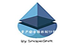 如何将Tokenim钱包中的资产安全转移到