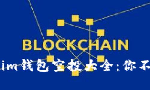 2021年Tokenim钱包空投大全：你不可错过的机会