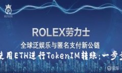 如何使用ETH进行TokenIM转账：一步步指