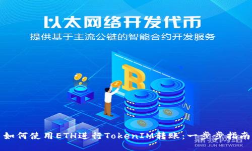 如何使用ETH进行TokenIM转账：一步步指南