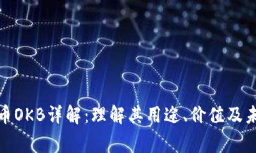 数字货币OKB详解：理解其用途、价值及未来前景