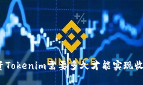 投资Tokenim需要多久才能实现收益？