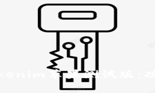 全面解析Beta版Tokenim苹果测试版：功能、优势及应用前景