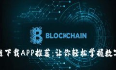 最全区块链下载APP推荐：让你轻松掌握