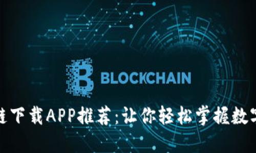 最全区块链下载APP推荐：让你轻松掌握数字资产世界